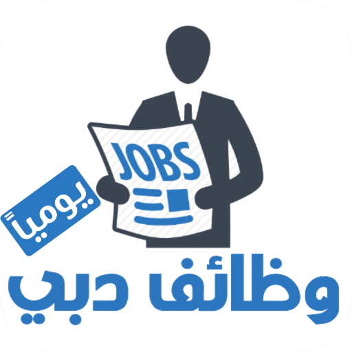 وظائف دبي يوميا icon
