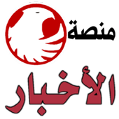 منصة الاخبار أيقونة