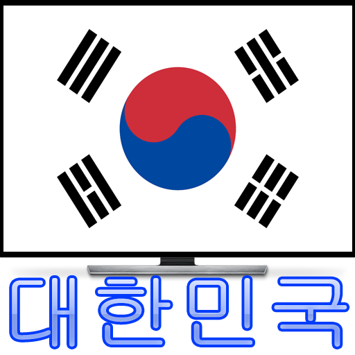 실시간 티비 - TV 온에어 한국 TV HD icon