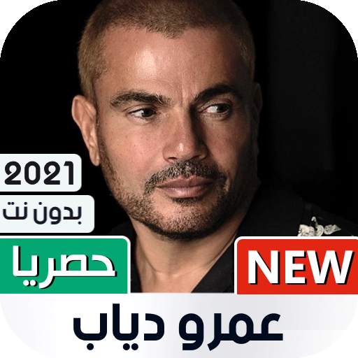 عمرو دياب 2021 بدون نت | متجدد 1.08