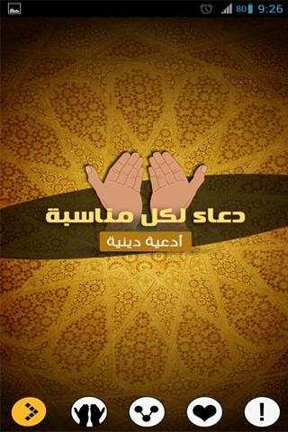 دعاء لكل مناسبة  (أدعية دينية) screenshot 2