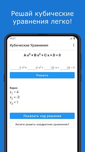 Кубические Уравнения скриншот 1