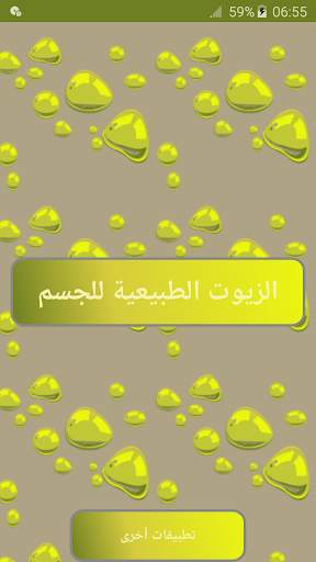 الزيوت الطبيعية للجسم screenshot 1