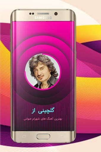 گلچین برترین آهنگ های شهرام صولتی بدون اینترنت 1 تصوير الشاشة