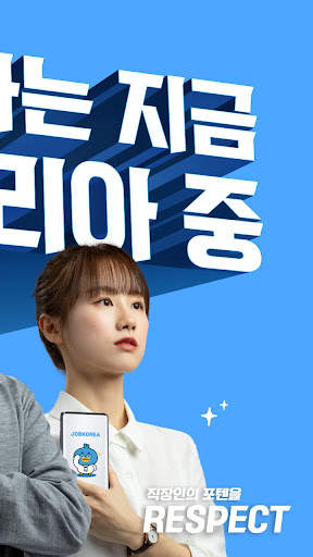 잡코리아 - 취업 신입 경력 맞춤채용 연봉정보 screenshot 3