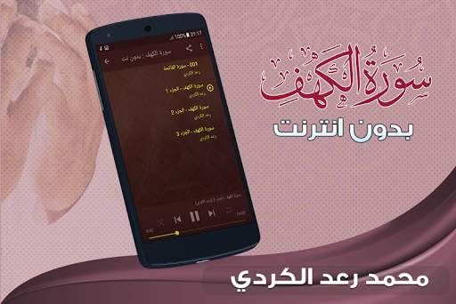 سورة الكهف كاملة بدون نت رعد الكردي screenshot 2