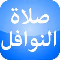 صلاة النوافل بدون نت on 9Apps