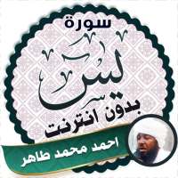 surah yasin full Ahmed Mohamed Taher Offline logo