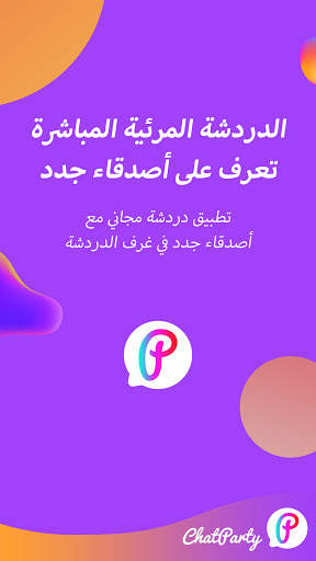 Chatparty- دردشة فيديو حية والتعرف على أصدقاء جدد 1 تصوير الشاشة
