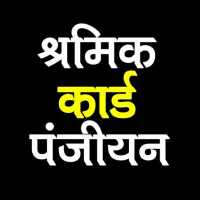 Majdur Card - Shramik Card - श्रमिक कार्ड 2021 on 9Apps