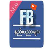 ေဖ့ဘုတ္နည္းပညာ on 9Apps