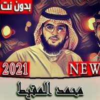 جميع اناشيد محمد المقيط (درة النور 2021 ) بدون نت on 9Apps
