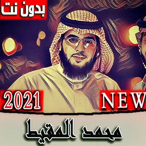 جميع اناشيد محمد المقيط (درة النور 2021 ) بدون نت 3.0.0