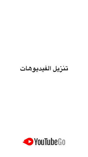 YouTube Go 6 تصوير الشاشة
