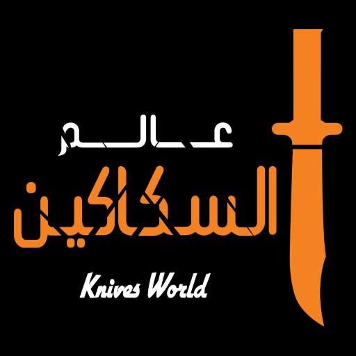 عالم السكاكين 1.6.9