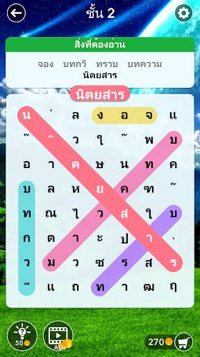 ค้นหาคำ: ค้นหาคำที่ซ่อนอยู่ screenshot 1