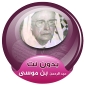 Abderrahman Ben Moussa Full Quran Offline icon