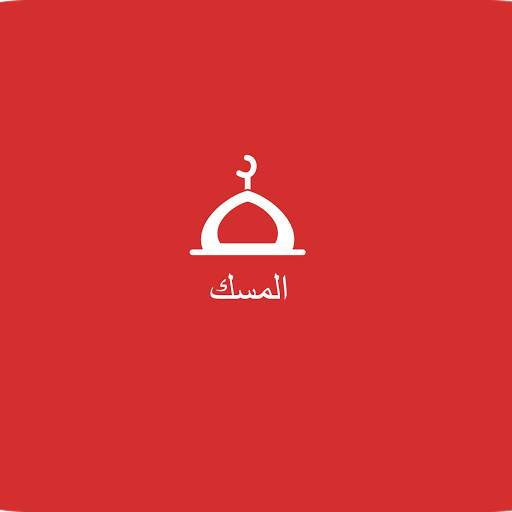 المسك screenshot 13