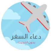 دعاء السفر - بدون أنترنت on 9Apps