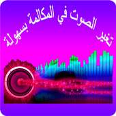 تغيير صوت أثناء المكالمة | مجانا 2018 أيقونة