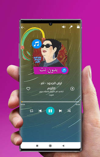 اغاني ام كلثوم كامله بدون انترنت screenshot 1