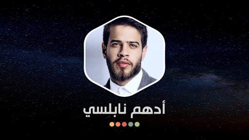 ادهم نابلسي 2021 بدون نت | جديد screenshot 13