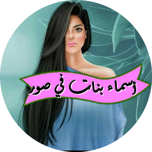 أسماء بنات في صور icon