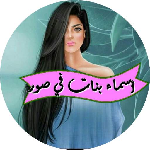 أسماء بنات في صور 2.0