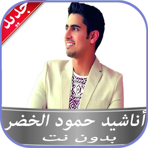أجمل أناشيد حمود الخضر بدون نت 4.1