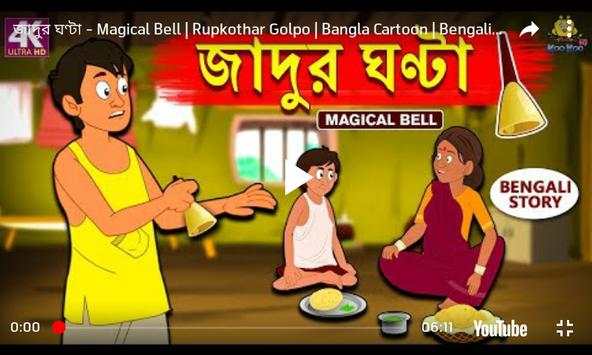 বাংলা  কার্টুন ২০১৯ - Bangla Cartoon screenshot 2