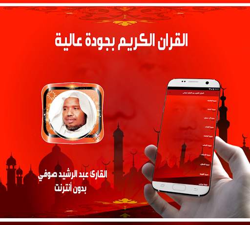 قران كاملا ـ عبد الرشيد صوفي بدون نت screenshot 2