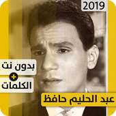 عبد الحليم حافظ 2019 بدون إنترنت Abdelhalim Hafez on 9Apps