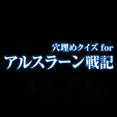 quiz for Arslan-Senki icon