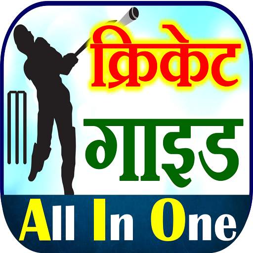 Cricket Guide Tips - क्रिकेट गाइड 3.0