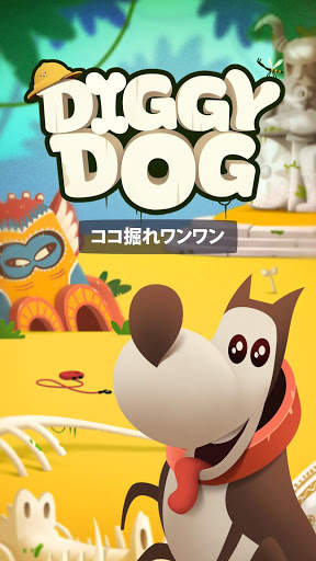 ココ掘れワンワン (My Diggy Dog ) screenshot 1