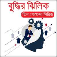 বুদ্ধির ঝিলিক - (তিন গোয়েন্দা সিরিজের একটি গল্প) on 9Apps