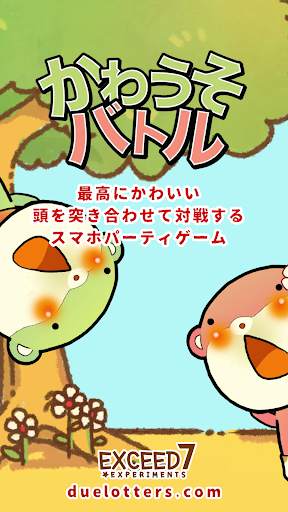 かわうそバトル screenshot 6