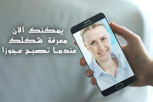 صورتك عندما تصبح عجوز - جديد 2 تصوير الشاشة