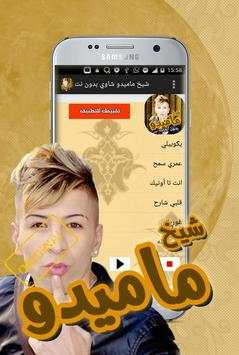 اغاني شيخ ماميدو بدون انترنت 3 تصوير الشاشة