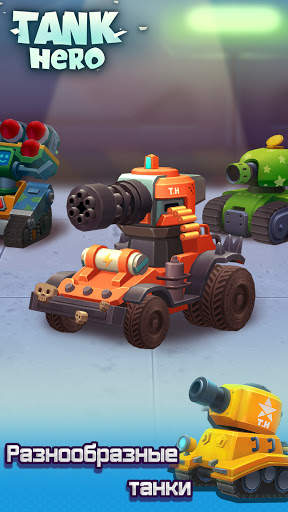 Tank Hero - танки игры скриншот 1