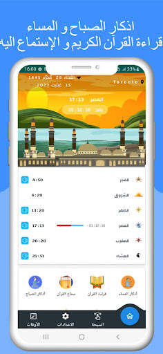 مواقيت الصلاة بكندا مع الآذان 5 تصوير الشاشة