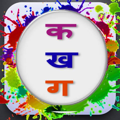 Marathi Barakhadi | मराठी बाराखडी 1.3