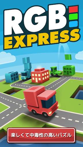 RGB Express - ミニトラックパズル screenshot 1