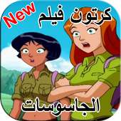 كرتون فيلم الجاسوسات الثلاثة on 9Apps
