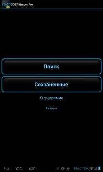 ГОСТ Помощник Pro скриншот 3