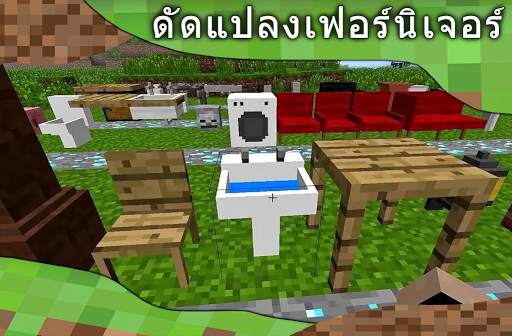 ตัวดัดแปลงเฟอร์นิเจอร์สำหรับ Minecraft PE screenshot 1