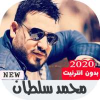 جميع أغاني محمد سلطان بدون نت on 9Apps