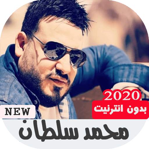 جميع أغاني محمد سلطان بدون نت 1 تصوير الشاشة