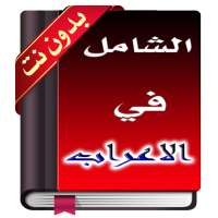 اساسيات الاعراب في اللغة العربية 2018 on 9Apps