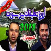 رنات و نغمات  معلقي بين  سبورت كووول 2018 1.0